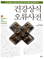 건강상식 오류사전