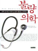 불량 의학 : 의학 상식의 치명적 오류와 맹점을 고발한다