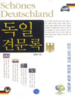 독일 견문록