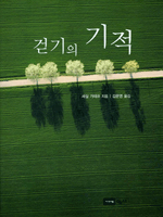 걷기의 기적