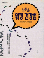 브루만의 워킹 건강법