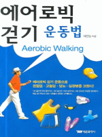 에어로빅 걷기 운동법