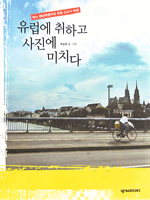 유럽에 취하고 사진에 미치다
