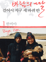 바람의 딸 걸어서 지구 세 바퀴 반 1
