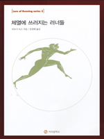 체열에 쓰러지는 러너들