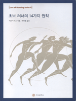 초보 러너의 14가지 원칙