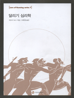 달리기 심리학