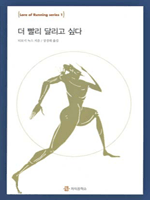 더 빨리 달리고 싶다