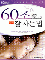 60초 숙면 프로그램 진짜 잘 자는 법