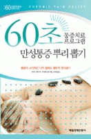 60초 만성통증 뿌리 뽑기