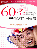 60초 안티에이징 프로그램