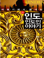 新인도, 인도인 이야기