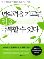 면역력을 기르면 암을 극복할 수 있다