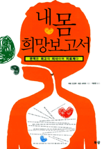 내몸 희망보고서