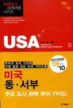 USA 미국 동·서부