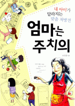 엄마는 주치의