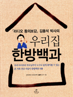 우리집 한방백과