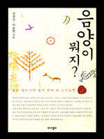 음양이 뭐지?
