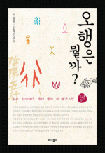 오행은 뭘까?