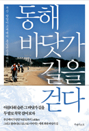 동해 바닷가 길을 걷다