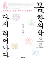 몸, 한의학으로 다시 태어나다