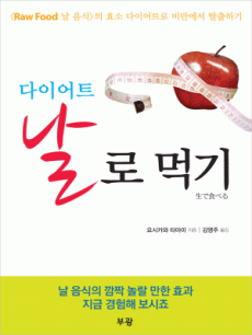다이어트 날로 먹기
