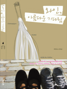 와인, 아름다운 기다림