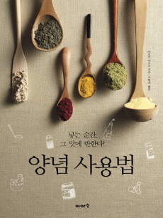 양념 사용법