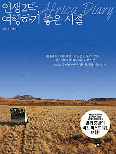 인생 2막, 여행하기 좋은 시절