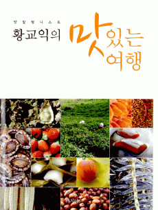 맛 칼럼니스트 황교익의 맛있는 여행