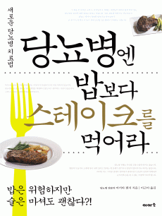 당뇨병엔 밥보다 스테이크를 먹어라