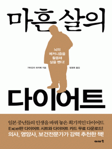 마흔 살의 다이어트
