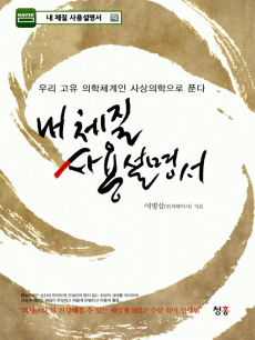 내 체질 사용설명서