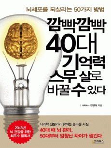 깜빡깜빡 40대 기억력 스무 살로 바꿀 수 있다