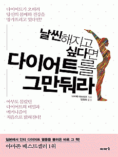 날씬해지고 싶다면 다이어트를 그만둬라
