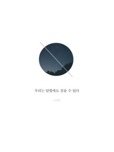 우리는 달빛에도 걸을 수 있다