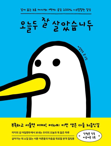 오늘두 잘 살았습니두