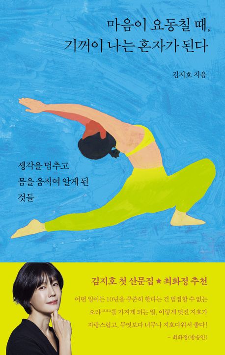 마음이 요동칠 때, 기꺼이 나는 혼자가 된다