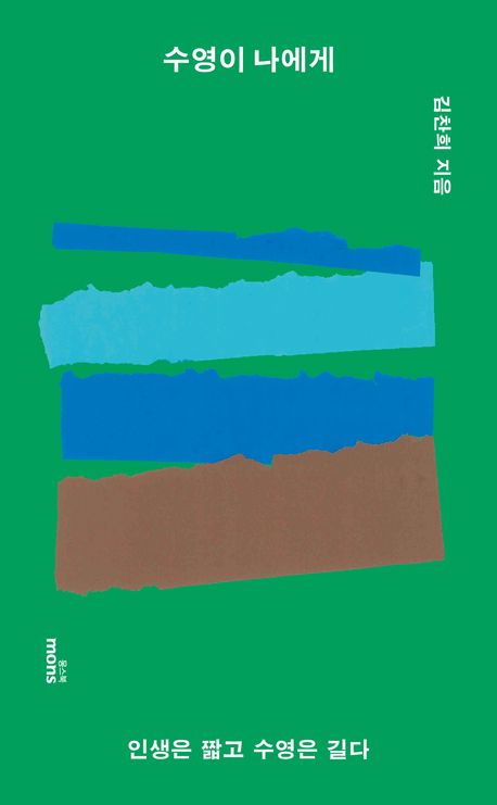 수영이 나에게