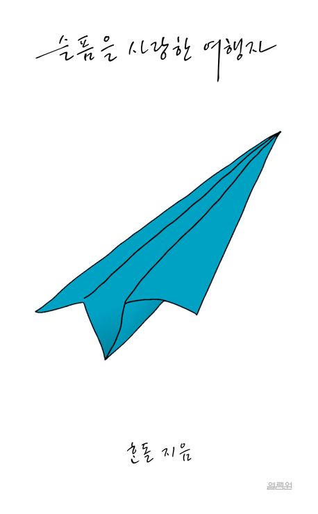 슬픔을 사랑한 여행자