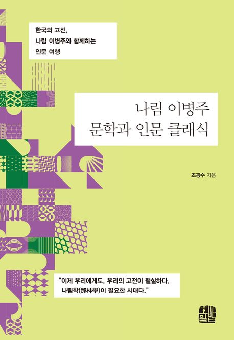 나림 이병주 문학과 인문 클래식