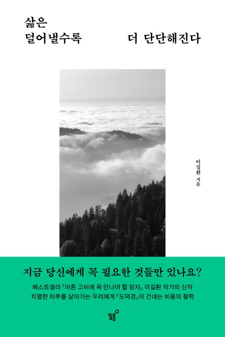 삶은 덜어낼수록 더 단단해진다
