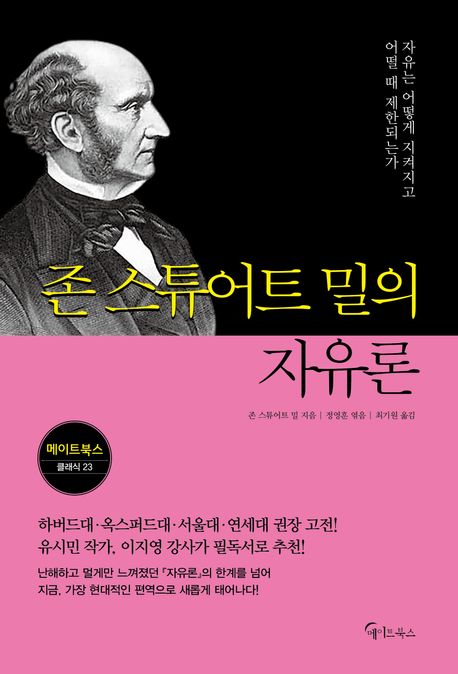 존 스튜어트 밀의 자유론