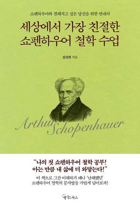 세상에서 가장 친절한 쇼펜하우어 철학 수업