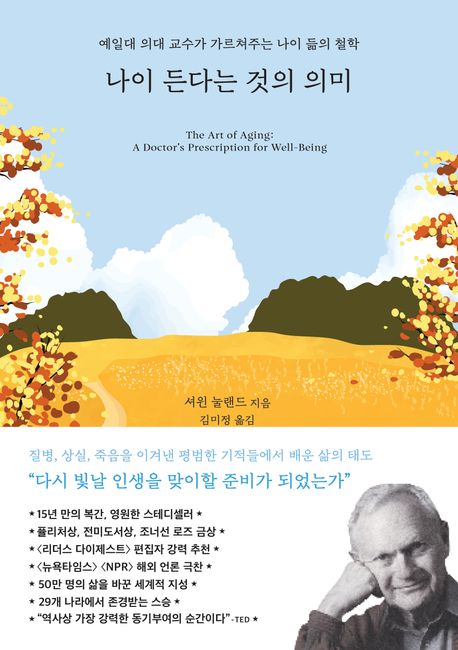 나이 든다는 것의 의미