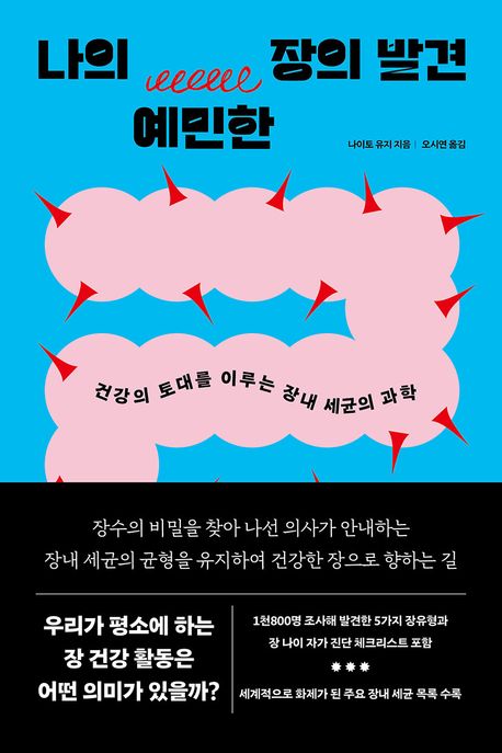 나의 예민한 장의 발견