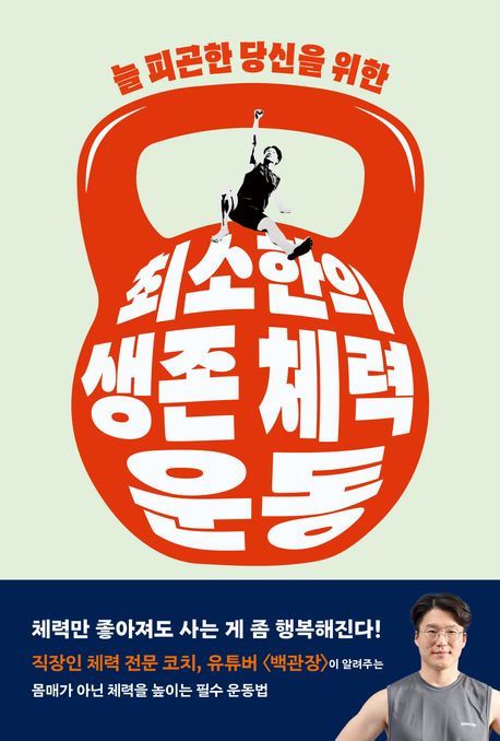 최소한의 생존 체력 운동