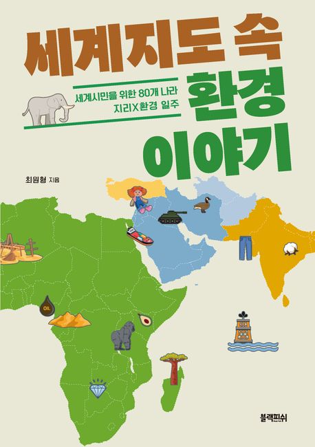 세계지도 속 환경 이야기