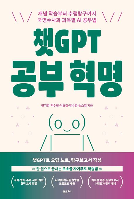 챗GPT 공부 혁명