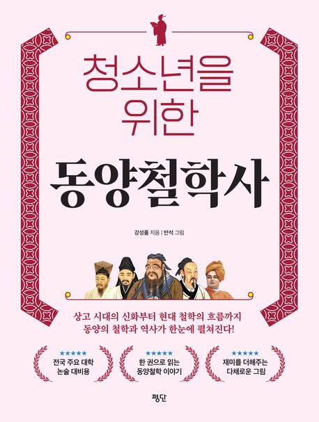 청소년을 위한 동양철학사